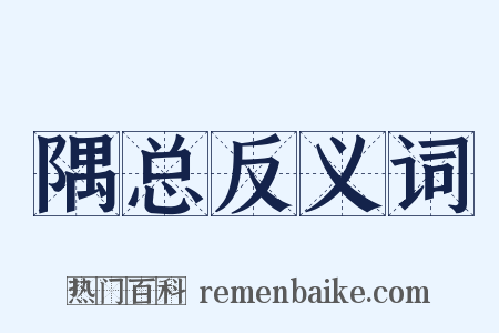 隅总反义词是什么意思的图片